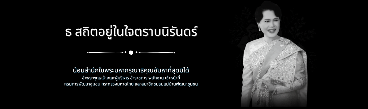 ธ สถิตอยู่ในใจตราบนิรันดร์