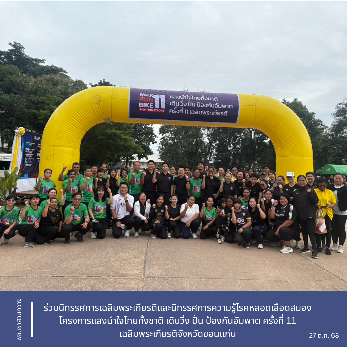 พช.เขาสวนกวาง : ร่วมนิทรรศการเฉลิมพระเกียรติและนิทรรศการความรู้โรคหลอดเลือดสมอง โครงการแสงนำใจไทยทั้งชาติ เดินวิ่ง ปั่น ป้องกันอัมพาต ครั้งที่ 11 