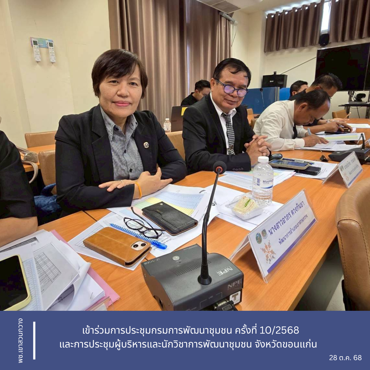 พช.เขาสวนกวาง : เข้าร่วมการประชุมกรมการพัฒนาชุมชน ครั้งที่ 10/2568 และการประชุมผู้บริหารและนักวิชาการพัฒนาชุมชน จังหวัดขอนแก่น  