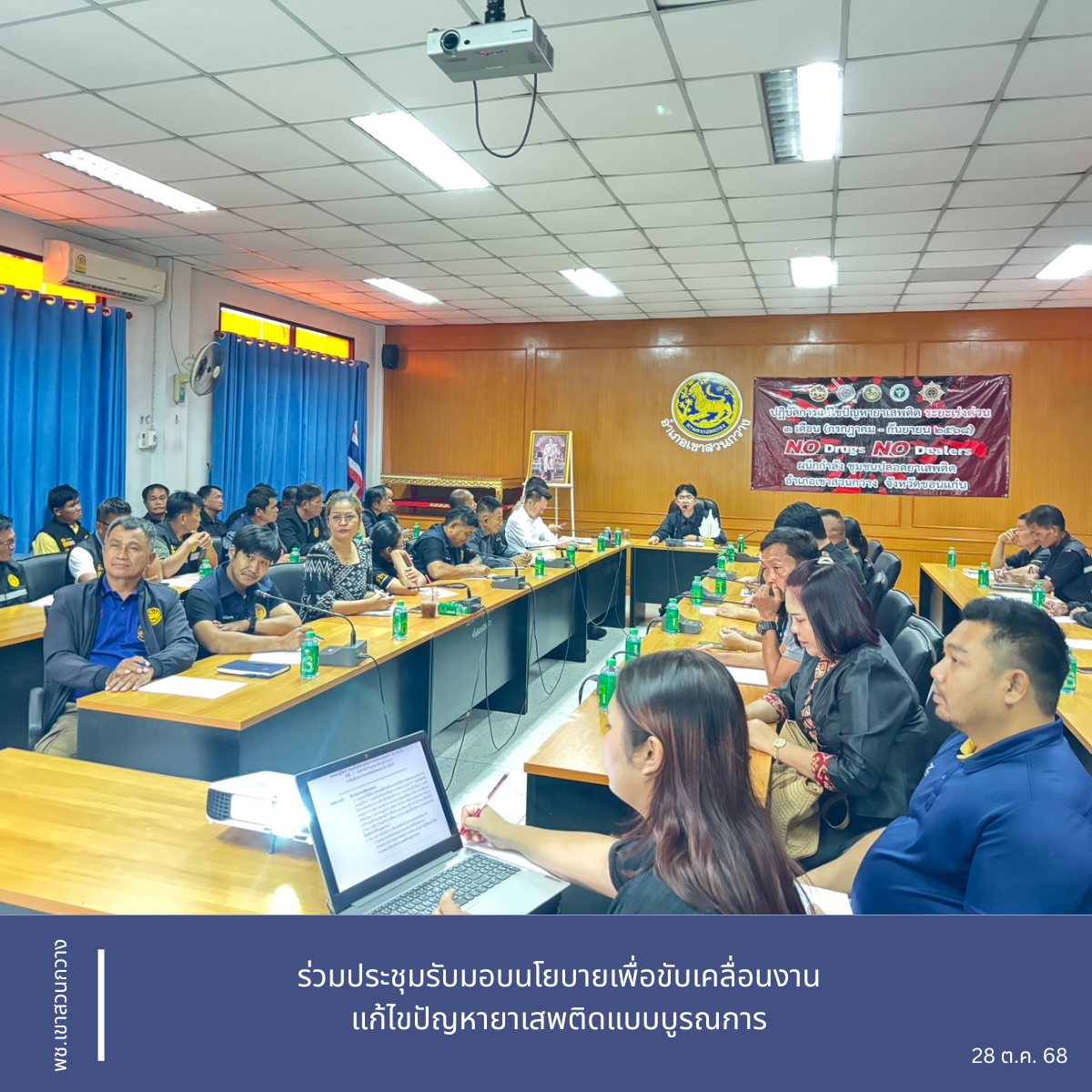 พช.เขาสวนกวาง : ร่วมประชุมรับมอบนโยบายเพื่อขับเคลื่อนงานแก้ไขปัญหายาเสพติดแบบบูรณการ