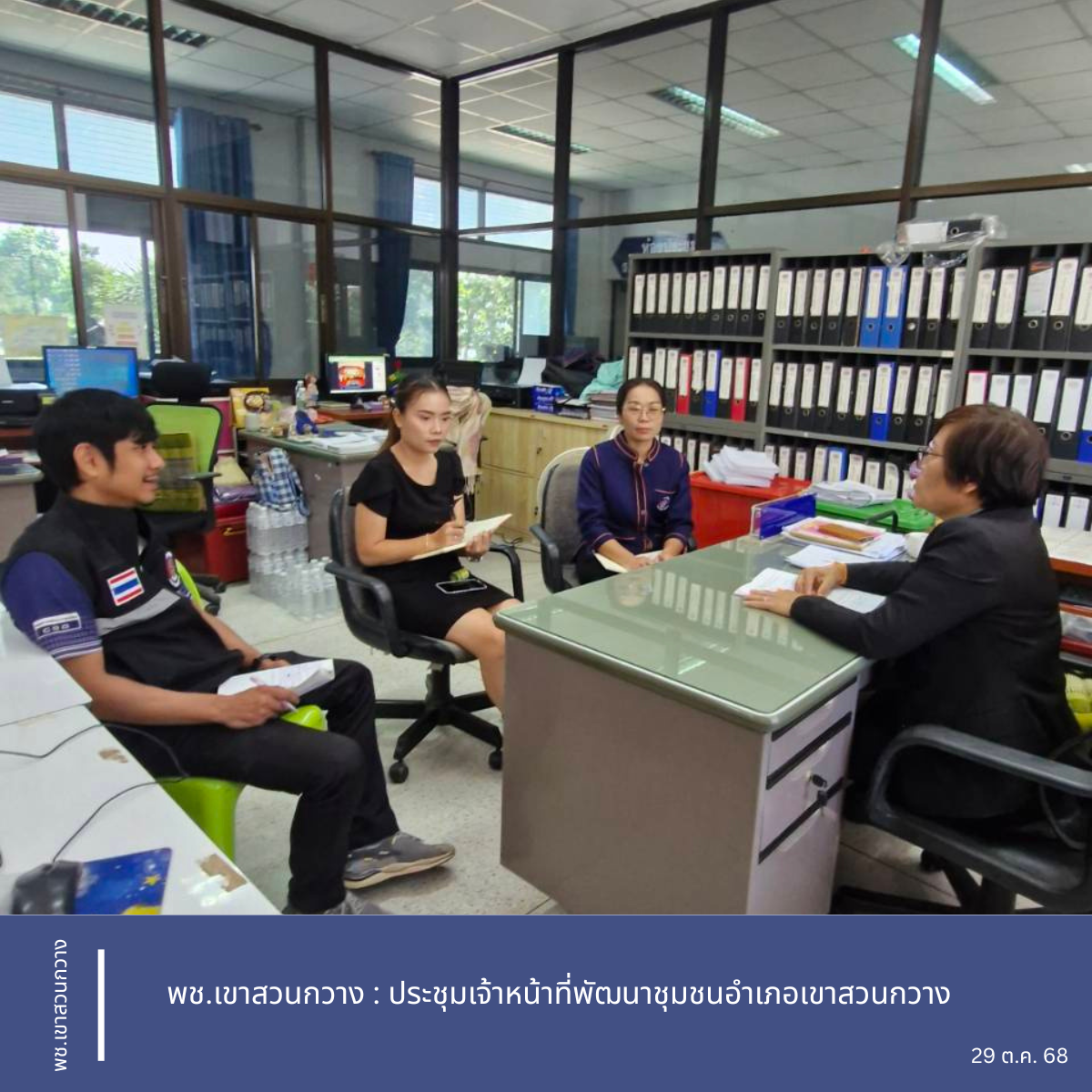 พช.เขาสวนกวาง : ประชุมเจ้าหน้าที่พัฒนาชุมชนอำเภอเขาสวนกวาง