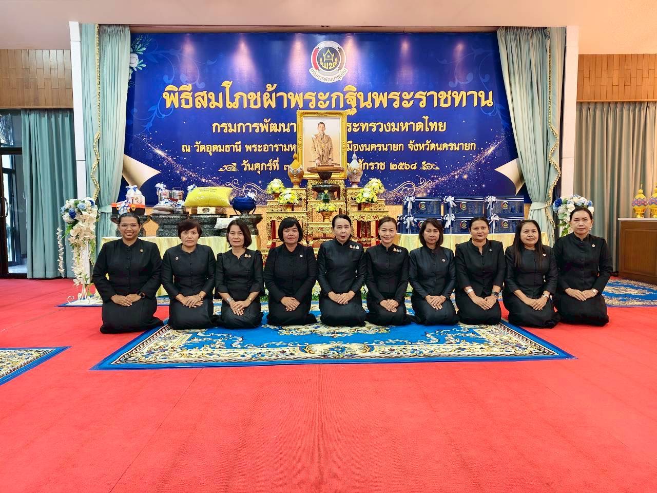 พช.เขาสวนกวาง  : ร่วมพิธีสมโภชผ้าพระกฐินพระราชทานกรมการพัฒนาชุมชน ประจำปีพุทธศักราช 2568 ณ วัดอุดมธานี (พระอารามหลวง) ตำบลบ้านใหญ่ อำเภอเมืองนครนายก จังหวัดนครนายก