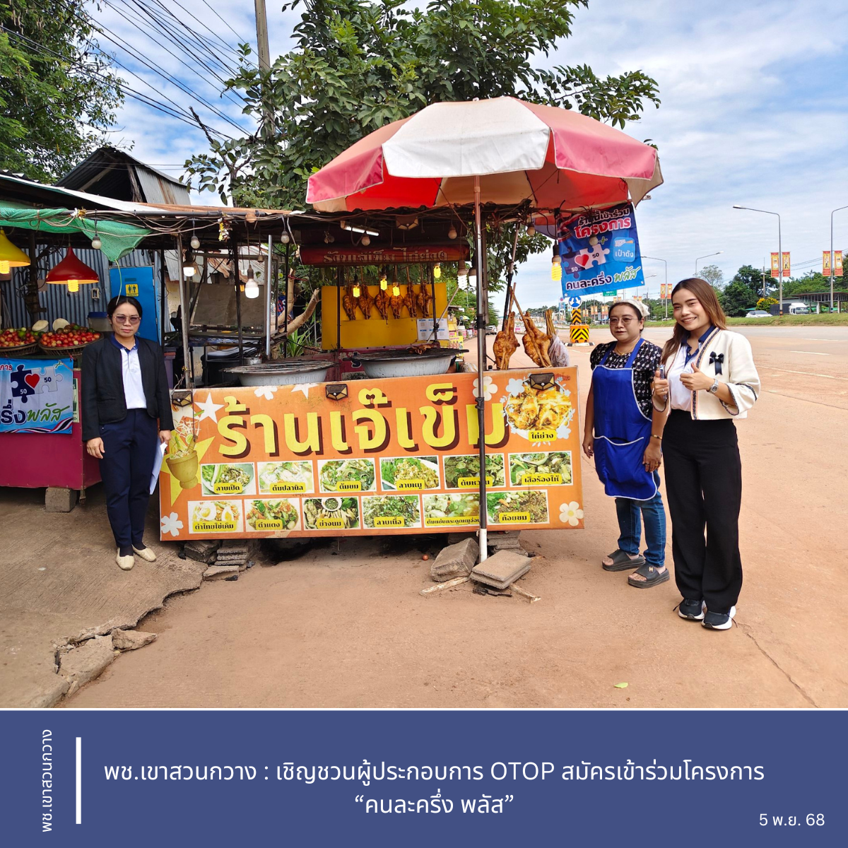 พช.เขาสวนกวาง : เชิญชวนผู้ประกอบการ OTOP สมัครเข้าร่วมโครงการ “คนละครึ่ง พลัส”