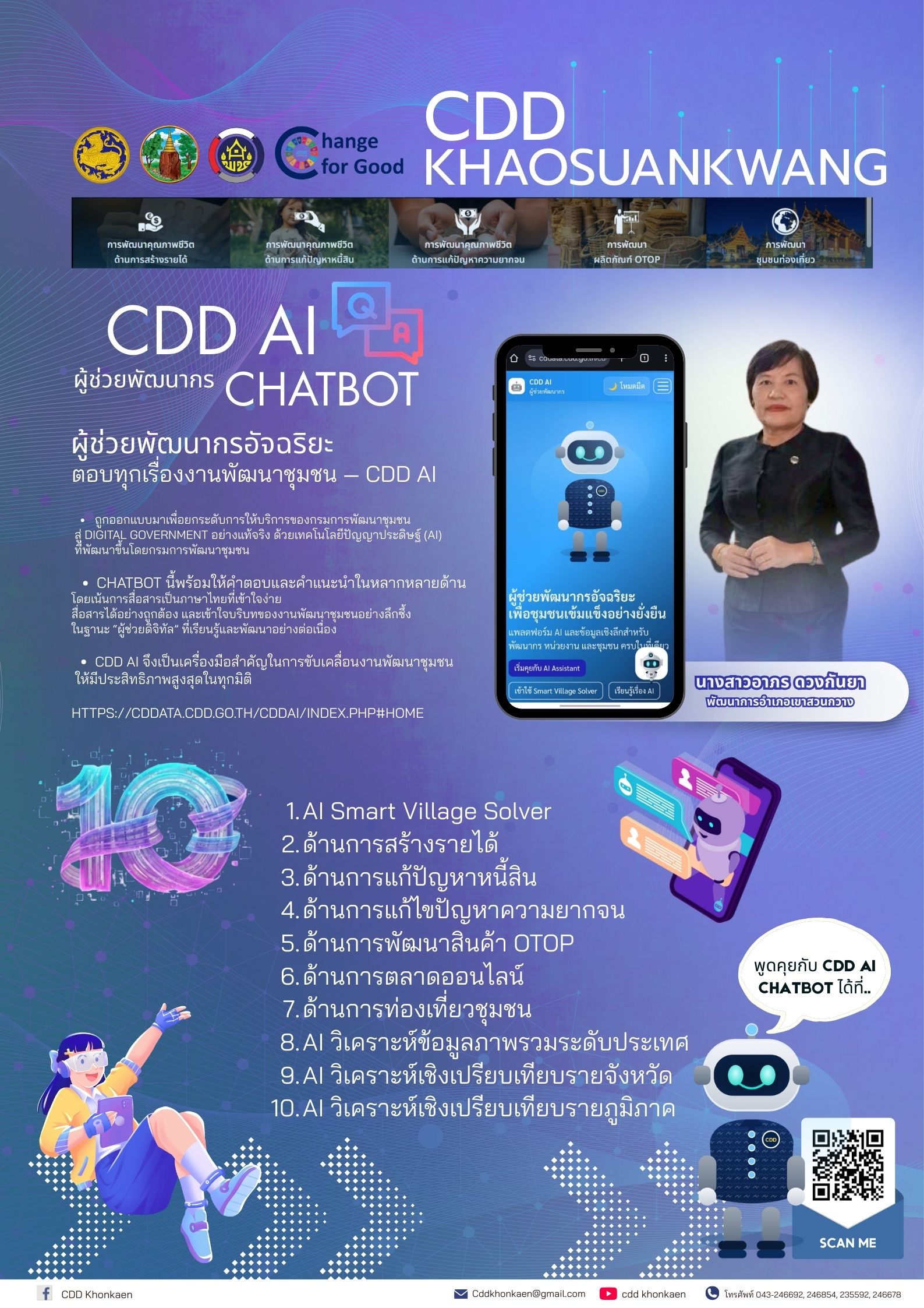 พช.เขาสวนกวาง : ประชาสัมพันธ์ CDD Ai. แพลตฟอร์มผู้ช่วยพัฒนากรอัจฉริยะ (Intelligent Development Assistant Platform) ที่รวมศูนย์ข้อมูลเชิงลึก เครื่องมือวิเคราะห์ที่ชาญฉลาด และแนวทางการพัฒนาที่ครอบคลุม เพื่อสนับสนุนนักพัฒนาชุมชน ผู้บริหาร และประชาชนในพื้นที่ ให้สามารถเข้าถึงข้อมูล วางแผน และตัดสินใจเพื่อการพัฒนาได้อย่างรวดเร็วและแม่นยำ