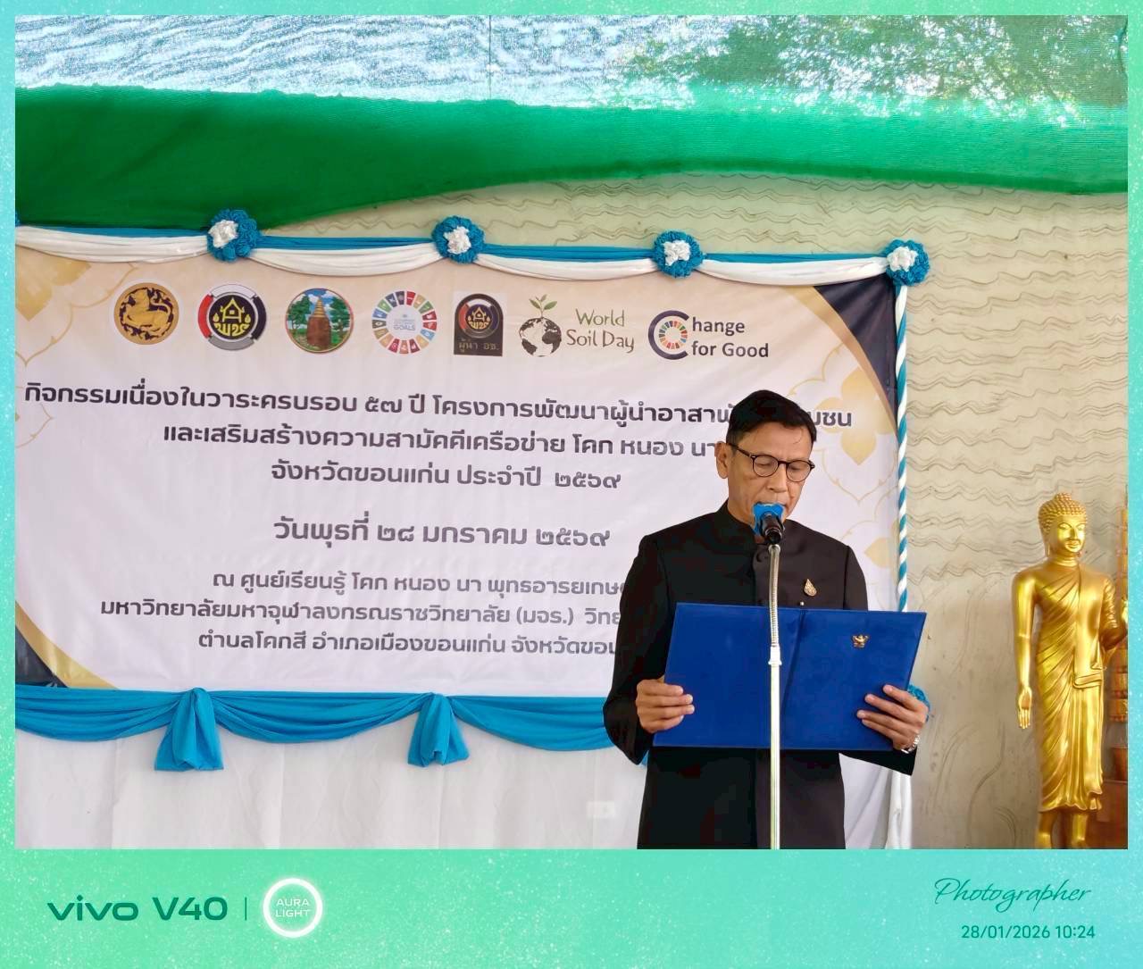 🫎 พช.เขาสวนกวาง : เข้าร่วมกิจกรรมครบรอบ 57 ปี โครงการพัฒนาผู้นำอาสาพัฒนาชุมชนเสริมพลังเครือข่าย โคก หนอง นา ขับเคลื่อนชุมชนเข้มแข็งอย่างยั่งยืน