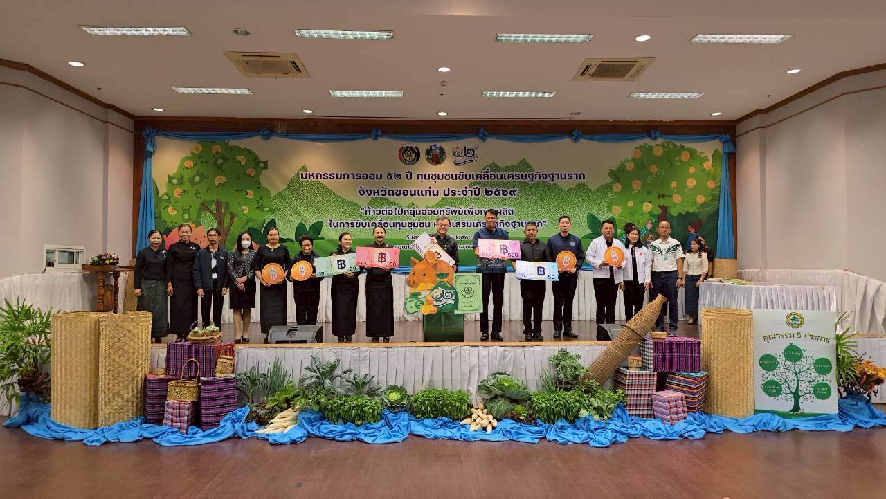 🫎พช.เขาสวนกวาง : ร่วมงาน “มหกรรมการออม 52 ปี ทุนชุมชนขับเคลื่อนเศรษฐกิจฐานราก” มุ่งสร้างวินัยการเงิน เสริมความเข้มแข็งชุมชนอย่างยั่งยืน