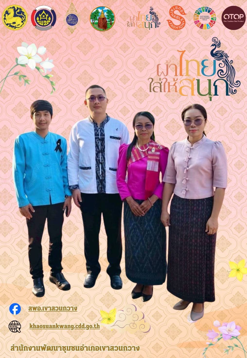 🫎พช.เขาสวนกวาง : เชิญชวนร่วมสวมใส่ผ้าไทย “ผ้าไทย ใส่ให้สนุก” เพื่อสืบสานตามแนวพระดำริ สมเด็จพระเจ้าลูกเธอ เจ้าฟ้าสิริวัณณวรี นารีรัตนราชกัญญ เพื่อสืบสาน อนุรักษ์ศิลป์ผ้าถิ่นไทย ดำรงไว้ในแผ่นดินา