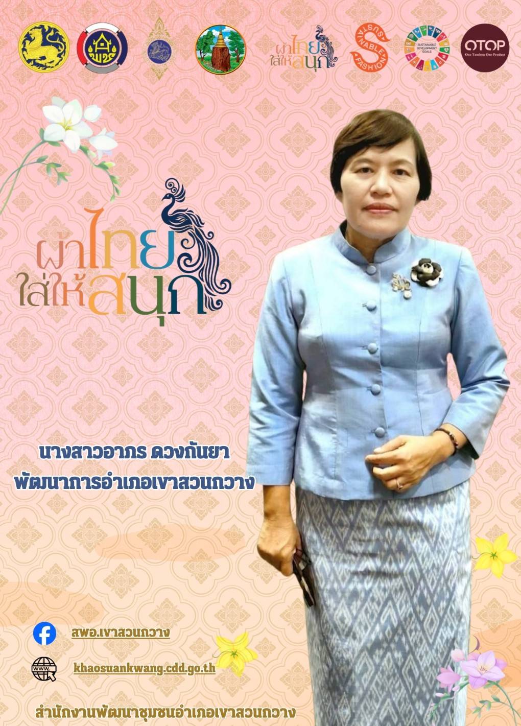 🫎พช.เขาสวนกวาง : เชิญชวนร่วมสวมใส่ผ้าไทย “ผ้าไทย ใส่ให้สนุก” เพื่อสืบสานตามแนวพระดำริ สมเด็จพระเจ้าลูกเธอ เจ้าฟ้าสิริวัณณวรี นารีรัตนราชกัญญา