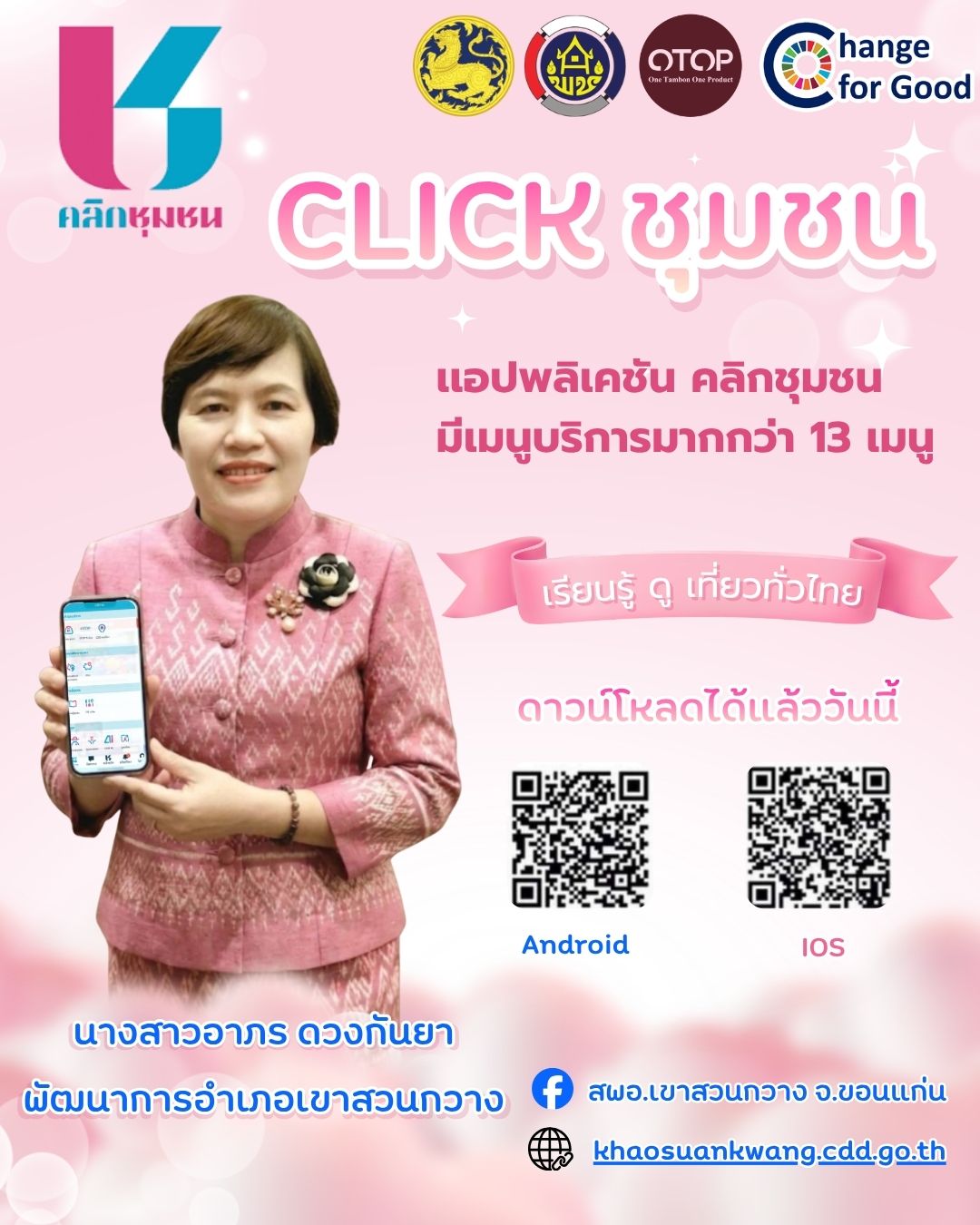 🫎พช.เขาสวนกวาง : เชิญชวน ใช้แอปพิเคชั่น "Click ชุมชน" เรียน รู้ ดู เที่ยว ทั่วไทย แอพเดียวจบ ครบเรื่องชุมชน