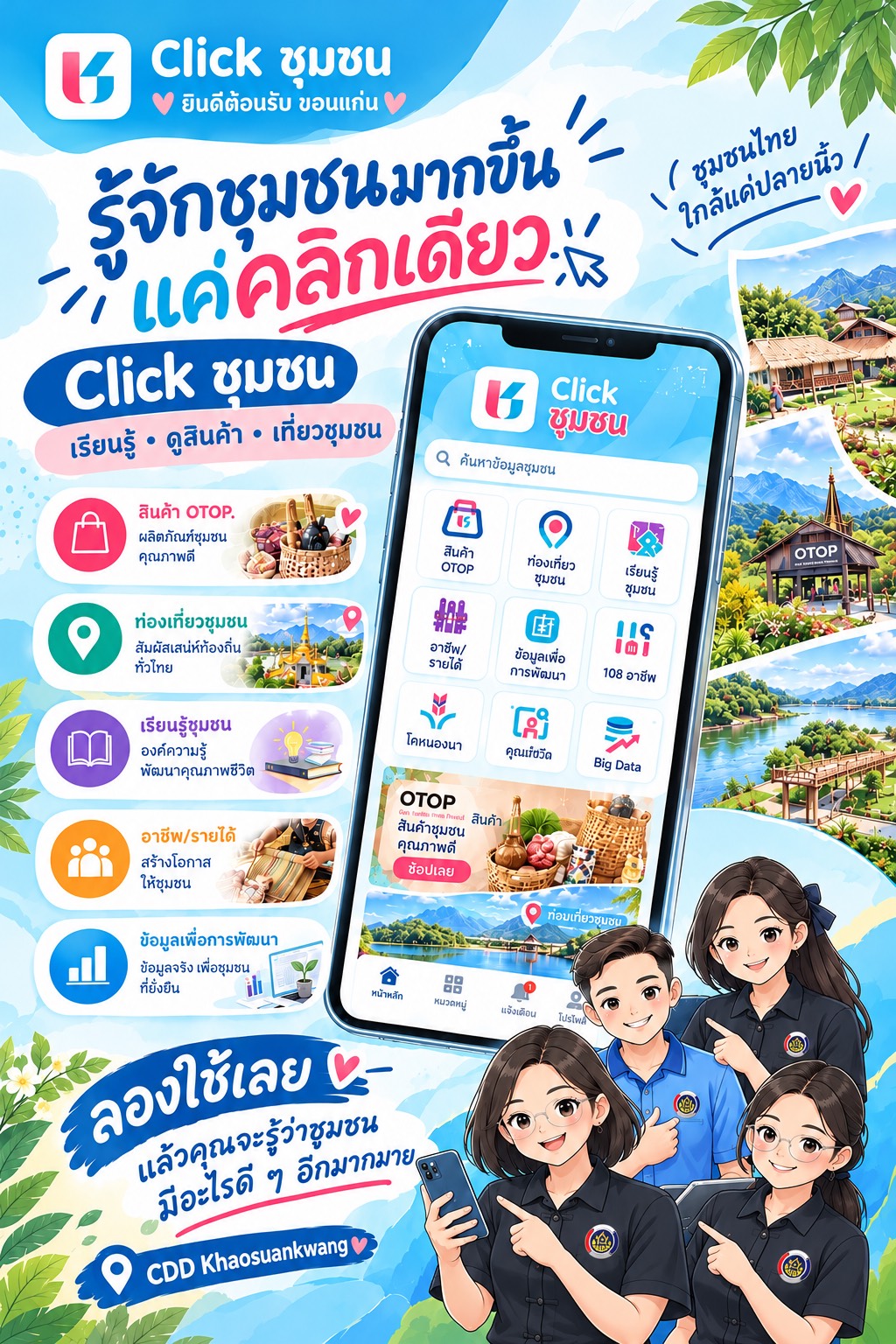 🫎 พช.เขาสวนกวาง : ขอเชิญชวนประชาชนใช้บริการแอปพลิเคชัน “Click ชุมชน” เรียนรู้ เข้าถึงข้อมูลชุมชน ได้ง่ายเพียงปลายนิ้ว