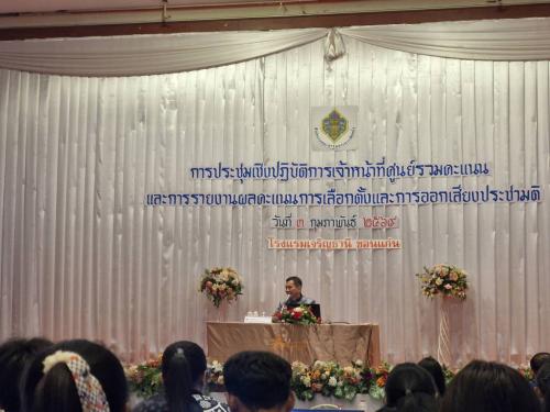 พช.เขาสวนกวาง : ร่วมประชุมเชิงปฏิบัติการเจ้าหน้าที่ศูนย์รวมคะแนนการรายงานผลคะแนนการเลือกตั้งสมาชิกสภาผู้แทนราษฎรและการออกเสียงประชามติ